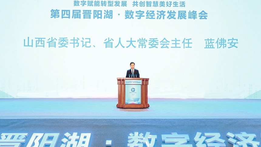 第四屆晉陽湖·數字經濟發展峰會在太原開幕
