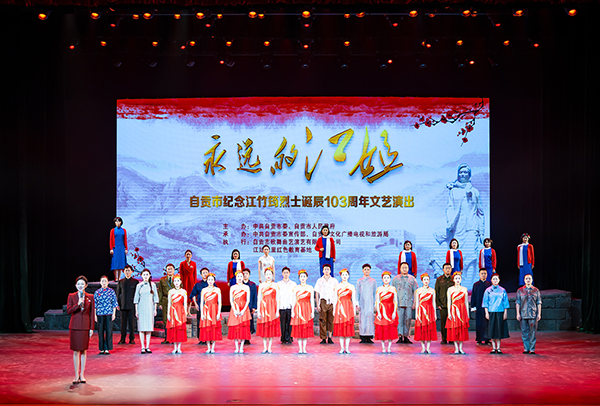 缅怀革命英烈 自贡市举行纪念江竹筠烈士诞辰103周年文艺演出_fororder_5演出现场（摄影-廖志全）