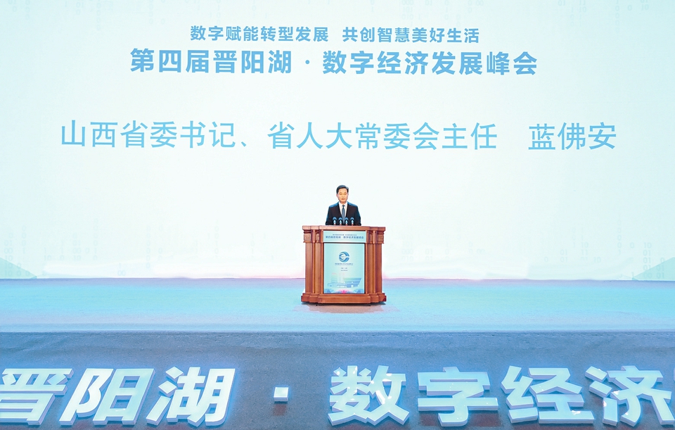 第四屆晉陽湖·數字經濟發展峰會在太原開幕_fororder_1jpg