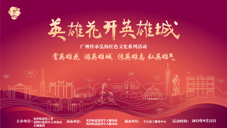 广州东沙街道英雄花开英雄城传承弘扬红色文化系列活动举行