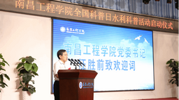 全国科普日水利科普活动启动仪式在南昌工程学院举行