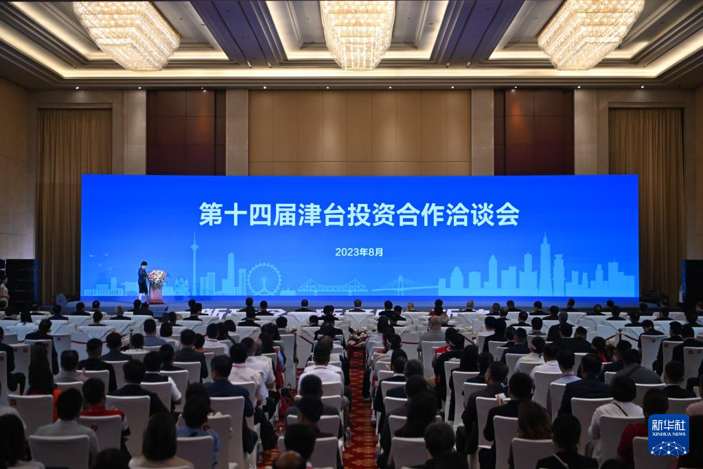 第十四届津台投资合作洽谈会在津开幕