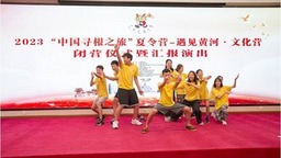 2023“中國尋根之旅”夏令營—遇見黃河•文化營閉營