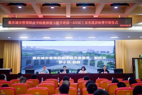 教师AIGC工具实战训练营在重庆城市管理职业学院开班_fororder_1