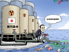 【国际漫评】全球海洋灾难日