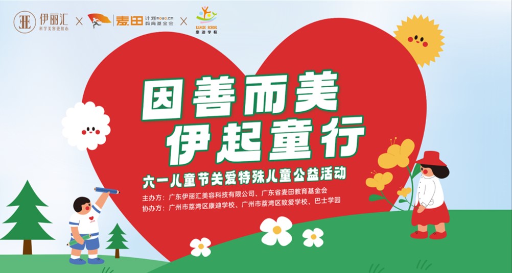 【2023企业社会责任】爱在六一 伊起童行｜伊丽汇携手公益见证官陈锦鸿走进特教学校_fororder_1