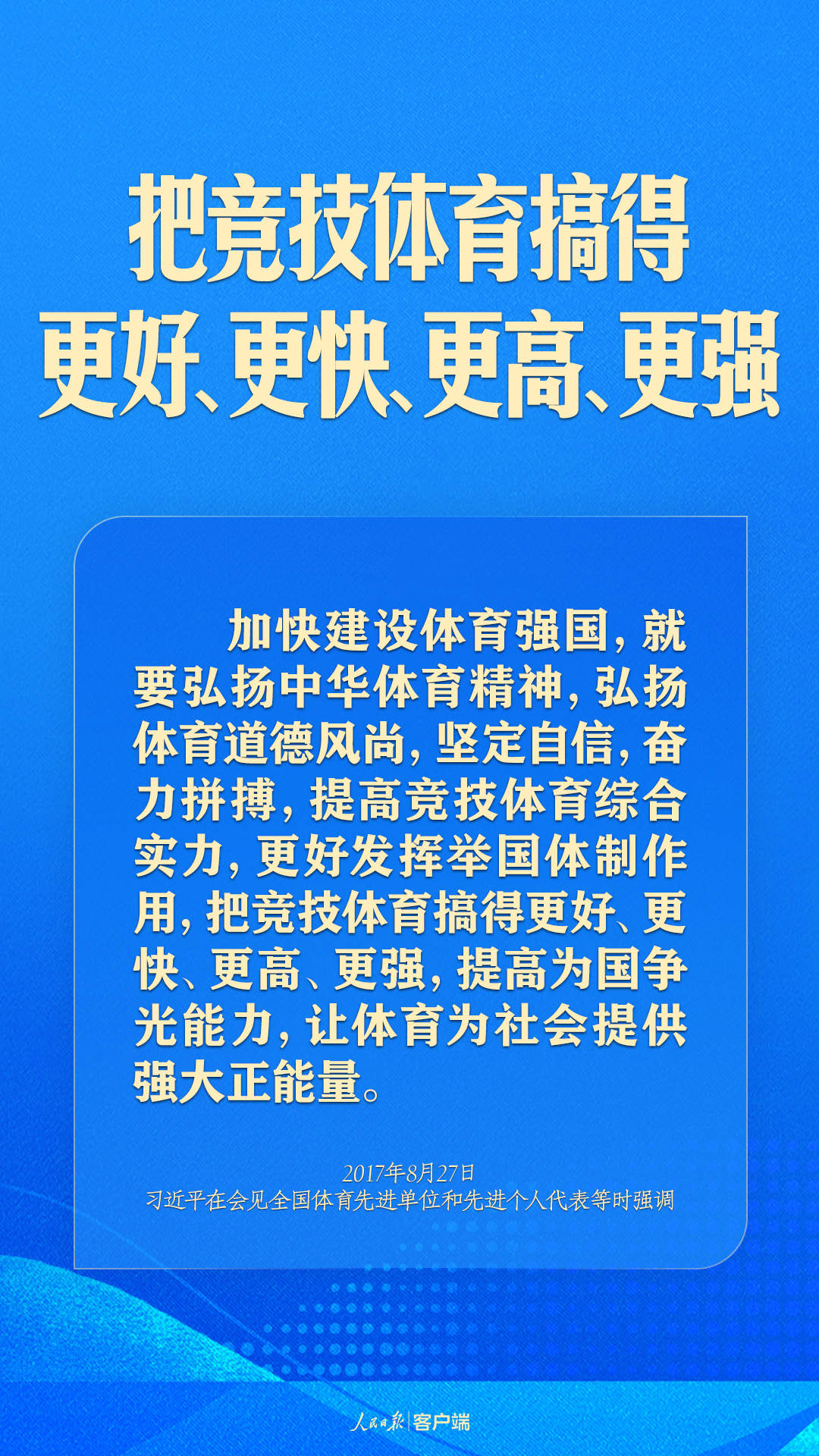 体育强则中国强！习近平寄语体育强国建设