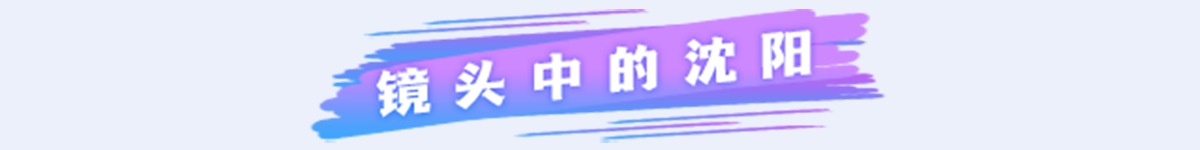 鏡頭中的瀋陽banner_fororder_專題頁長圖_47