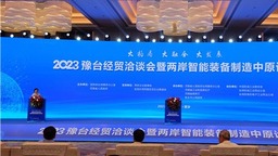 2023豫臺經貿洽談會暨兩岸智慧裝備製造中原論壇開幕