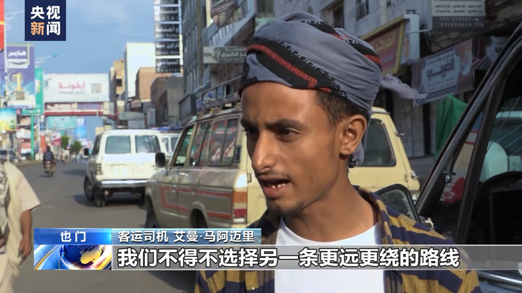 经年战乱致也门交通道路受阻 民众出行成本及风险激增