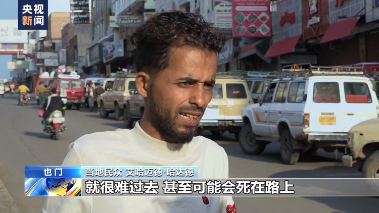 经年战乱致也门交通道路受阻 民众出行成本及风险激增