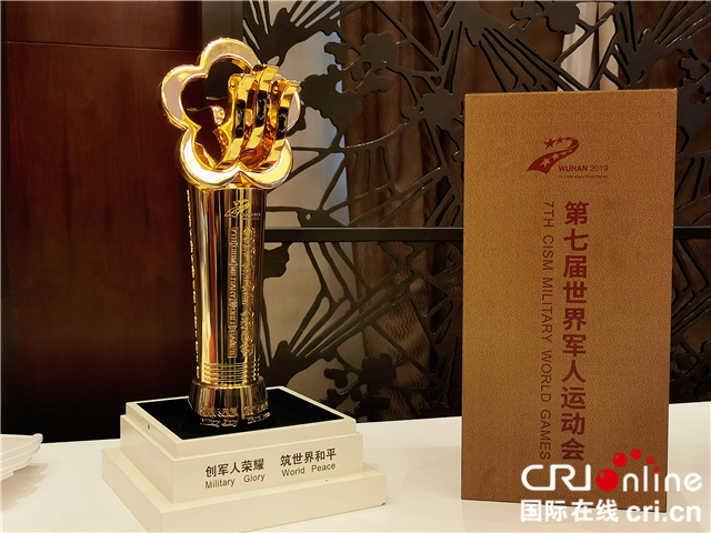 【不少字】【湖北】【CRI原创】第七届世界军人运动会奖牌奖杯亮相 尽显中国气派