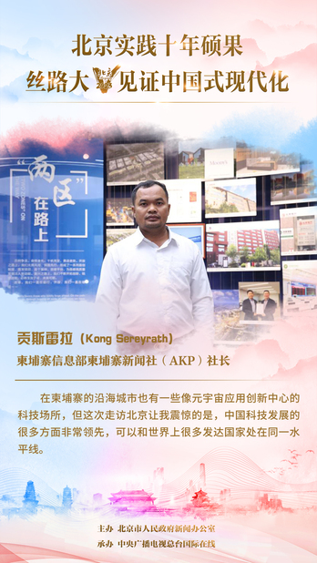 【海報】柬埔寨大V貢斯雷拉：中國科技發展非常領先，和很多發達國家處在同一水準線