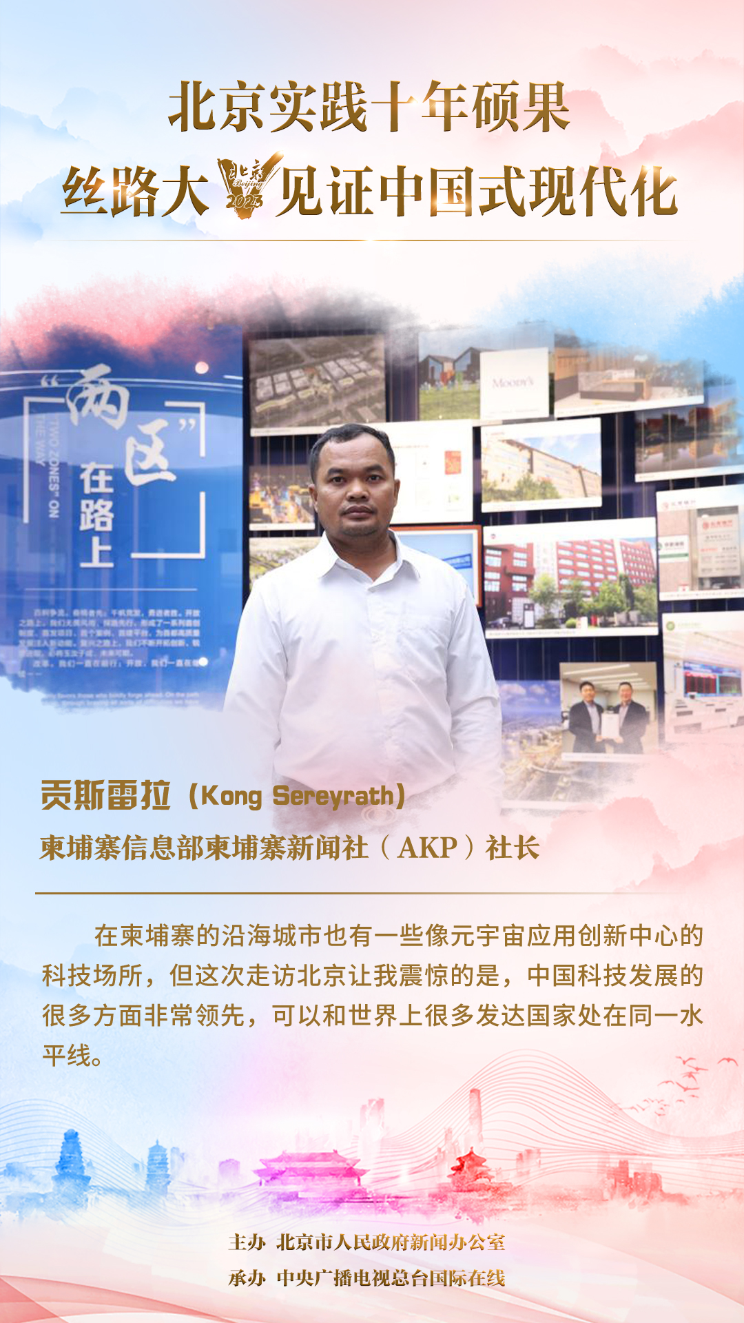 【海报】柬埔寨大V贡斯雷拉：中国科技发展非常领先，和很多发达国家处在同一水平线_fororder_33