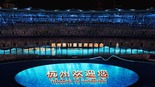 亚运圣火下，这些细节尽展中国之美