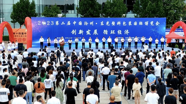 （原创）2023第二届中国沧州·东光塑料包装国际博览会开幕_fororder_20230826_202609