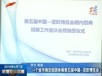 34个省市确定组团参展第五届中国-亚欧博览会