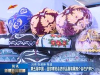 第五届中国——亚欧博览会纺织品服装展推介会在沪举行