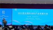 2023亚太国际涂料产业发展大会在濮阳启幕