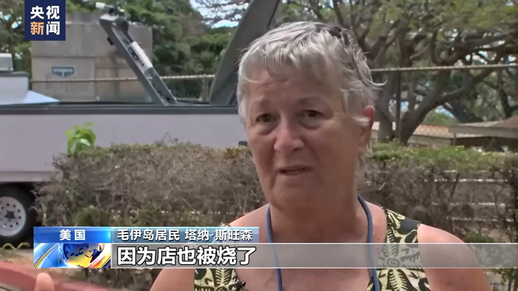周末再发林火 美国夏威夷州毛伊岛居民精神更加紧绷