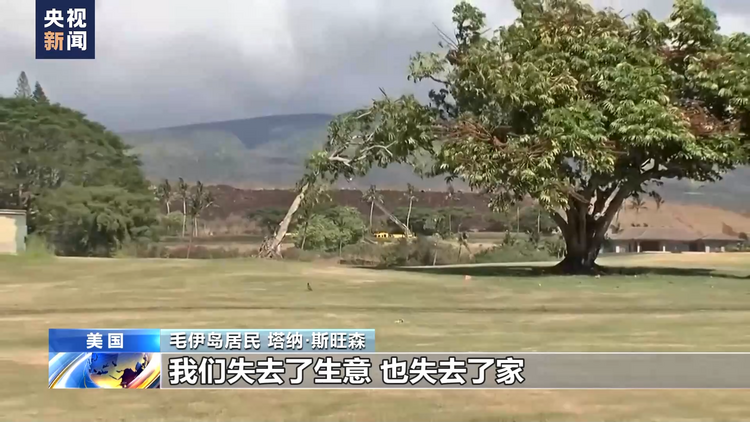 周末再发林火 美国夏威夷州毛伊岛居民精神更加紧绷