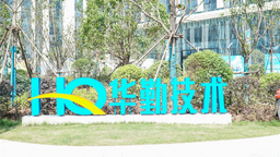 西安高新區：華勤技術西安研發中心正式開園
