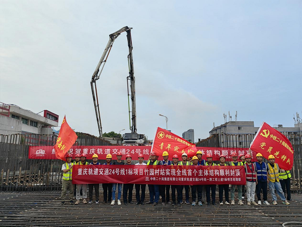 全线首座！重庆轨道交通24号线竹园村站主体结构顺利封顶_fororder_图片1
