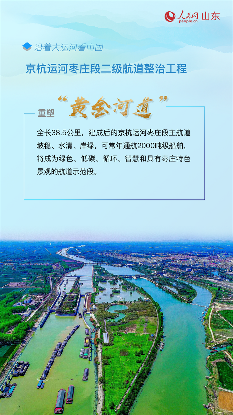 沿著大運河看中國|山東棗莊:讓運河文化“活”起來