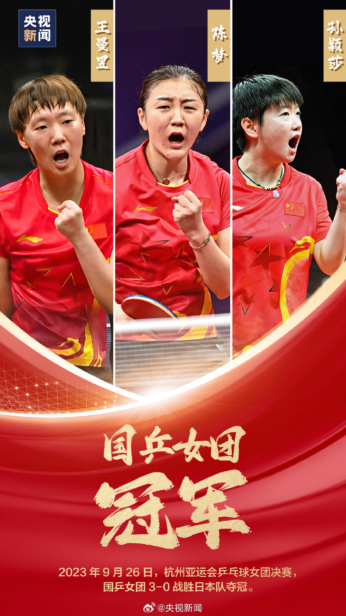 中国队战胜日本队夺得杭州亚运会女乒团体金牌