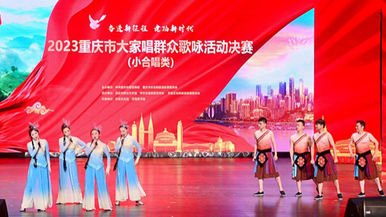 2023重庆市大家唱群众歌咏活动小合唱决赛在忠县唱响