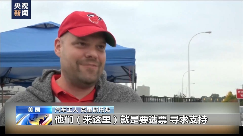 美国汽车工人罢工持续劳资谈判陷僵局 两党借机拉选票