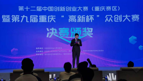 第十二届中国创新创业大赛（重庆赛区）圆满收官_fororder_微信图片_20230831105842