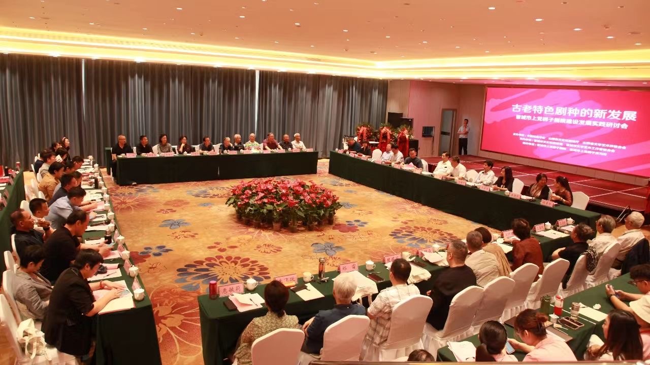 晋城市上党梆子剧院建设发展实践学术研讨会在晋城召开_fororder_deeaa32b88aeb8088a9d403c7dad514