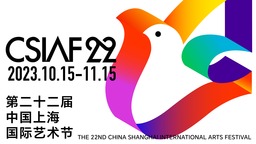 第二十二届中国上海国际艺术节将于10月举办_fororder_（主推使用）第22届中国上海国际艺术节横版海报1