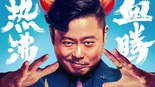 【748期】1+1觀影團《好像也沒那麼熱血沸騰》