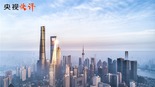 【央視快評】努力建設更高水準自貿試驗區