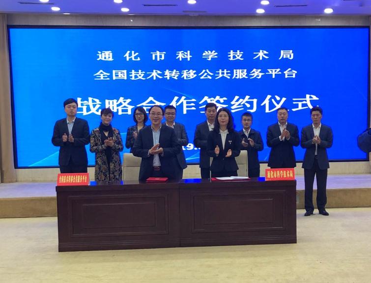 全国技术转移公共服务平台与通化市科学技术局签署战略合作协议