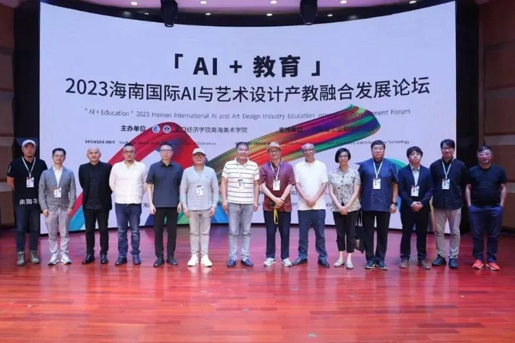 “AI+教育”2023海南国际AI与艺术设计产教融合发展论坛在海口举行_fororder_3