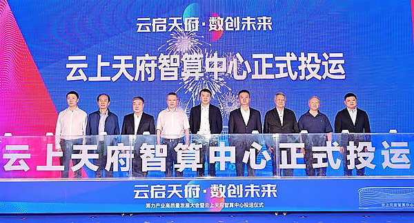 四川德阳：云上天府智算中心正式投运_fororder_mmexportad542cb5178961a8d50b25cc8938ae95_1695780463096