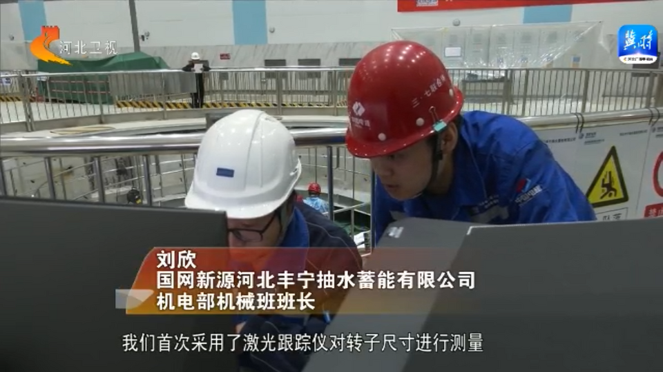 河北：發展抽水蓄能 助力新型能源強省建設_fororder_1