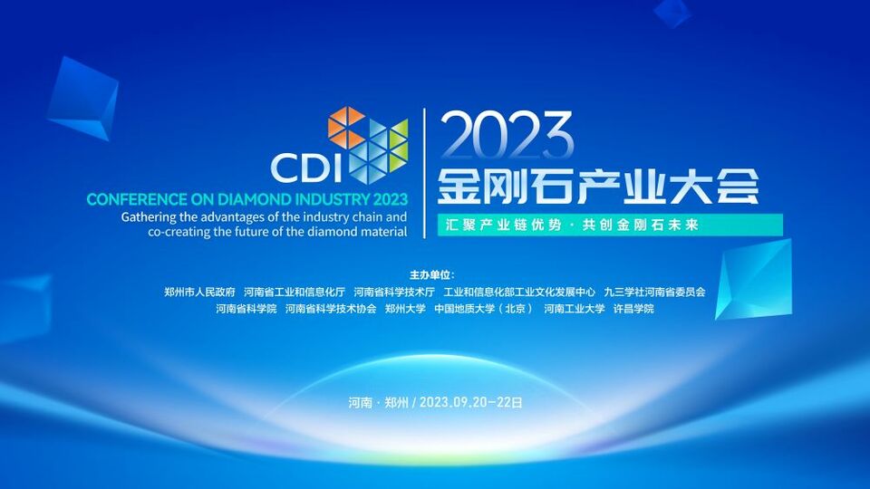 展现“硬”实力！2023金刚石产业大会将于9月在郑州举办