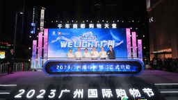 2023广州国际购物节盛大启幕
