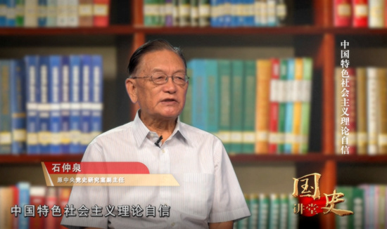 國史講堂:從新時代發展看中國特色社會主義理論自信