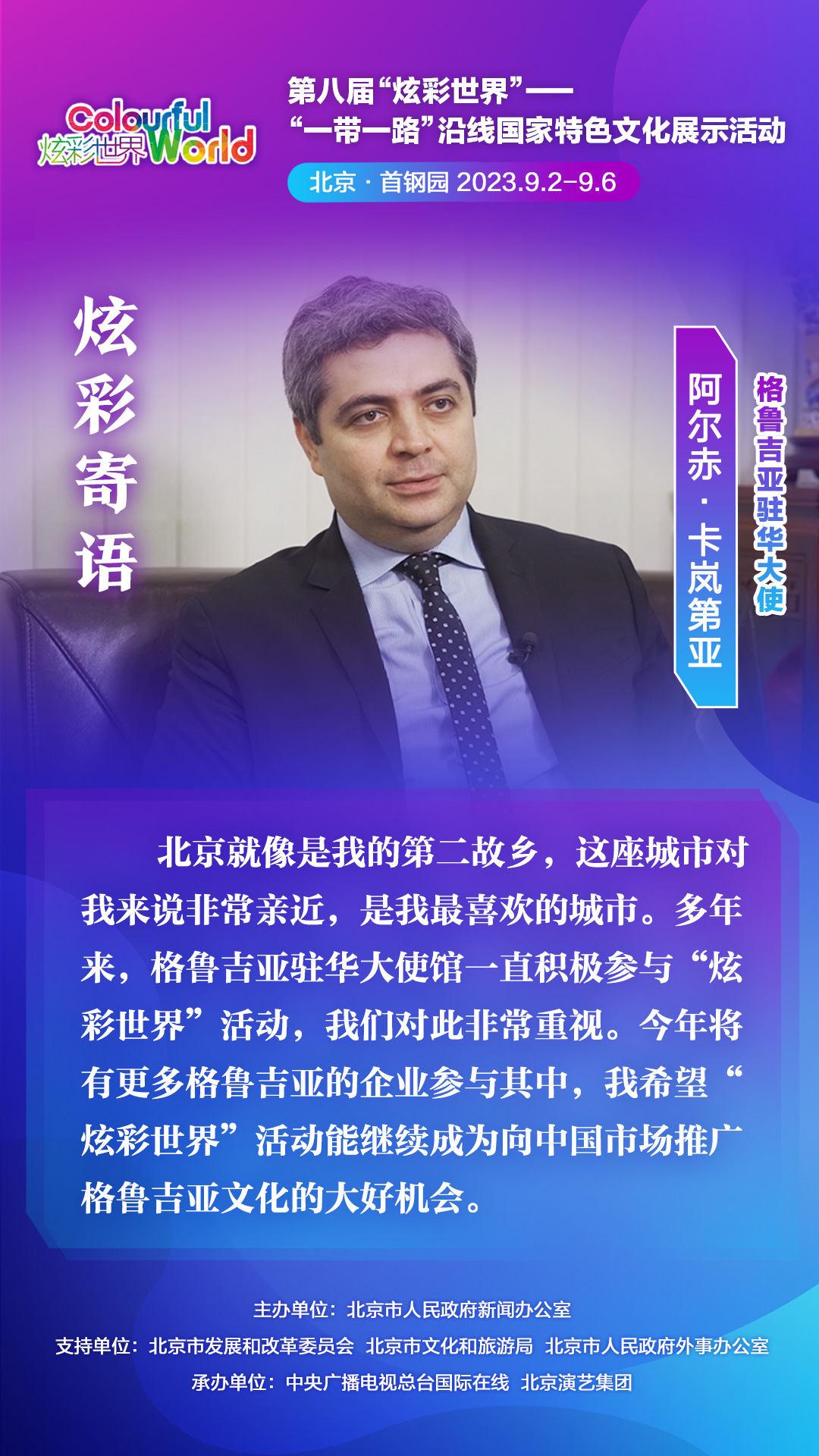 【炫彩世界】格鲁吉亚驻华大使阿尔赤·卡岚第亚：我们在中国市场还可以取得更大的成功_fororder_4797527049eaaec9de056ee9f239eb9