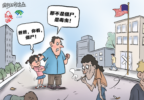 【国际漫评】“毒城”