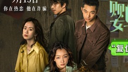 《鹦鹉杀》曝预告 周冬雨开启“杀猪盘”反杀之路