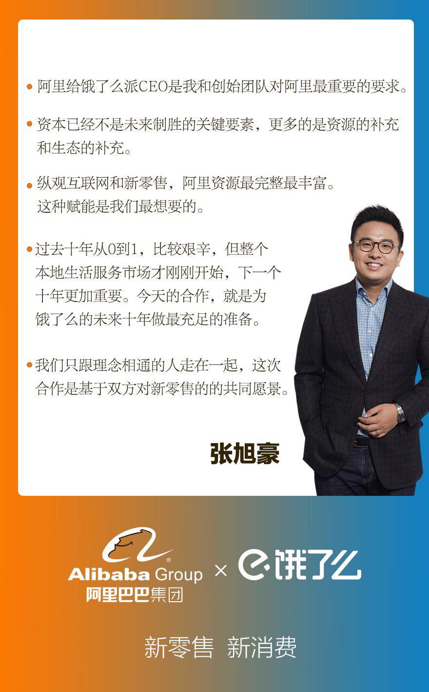 饿了么创始人张旭豪:我和创始团队要求阿里派ceo