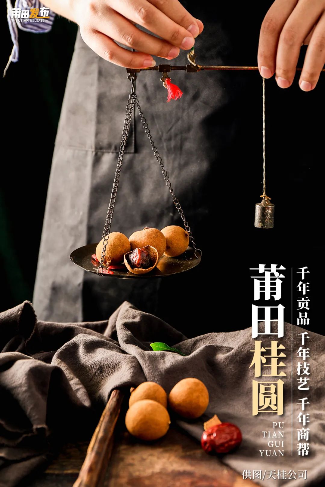 莆田桂圆,千年贡品、千年技艺、千年商帮