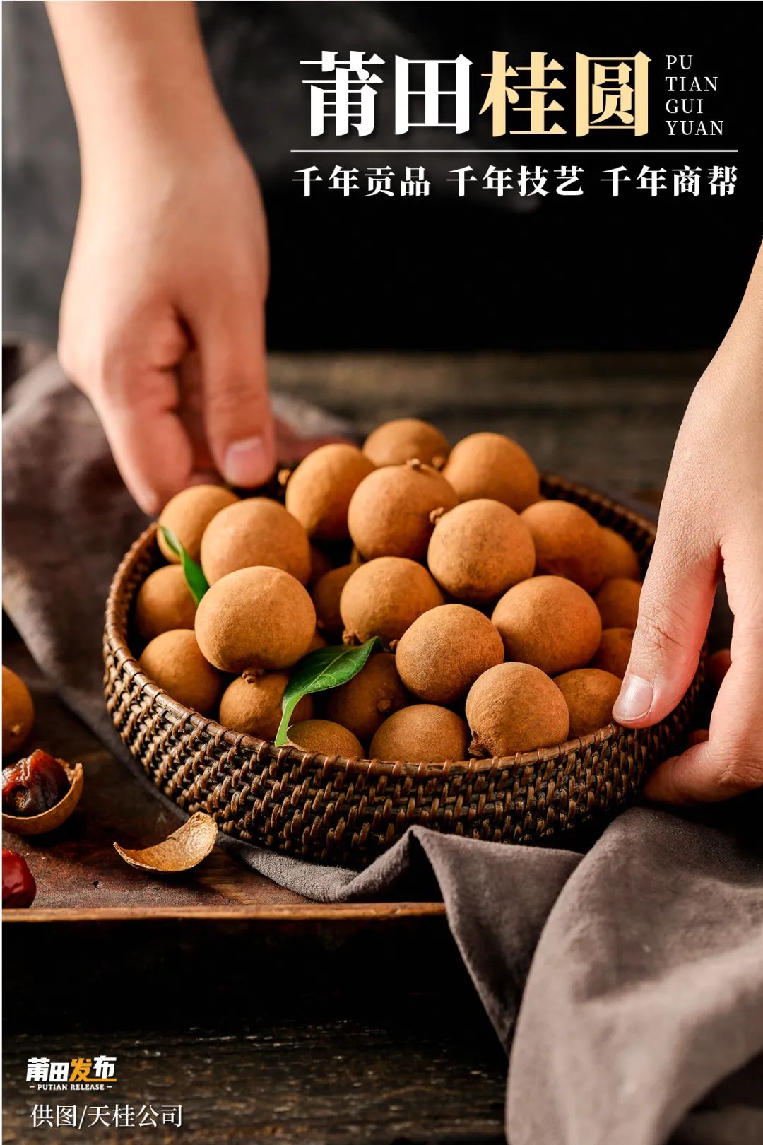 莆田桂圆,千年贡品、千年技艺、千年商帮