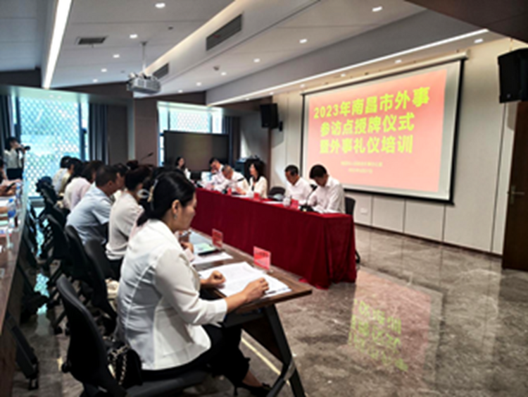 2023年南昌市外事参访点授牌仪式暨外事礼仪培训活动成功举办_fororder_161